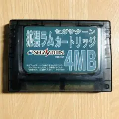 セガサターン　4MB拡張カートリッジ