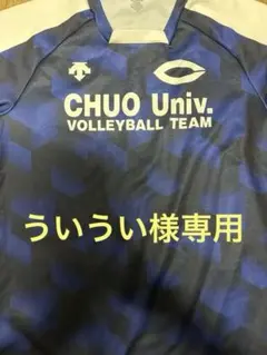 Chuo Univ. バレーボールチームシャツ ネイビー CHUOGAKUIN UNIV. バレーボールTシャツ - メルカリ