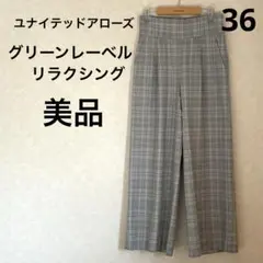 美品　グリーンレーベルリラクシング　ワイドパンツ　36サイズ ライトグレー