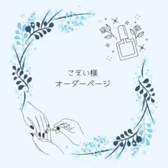 こえい様オーダーページ - メルカリ