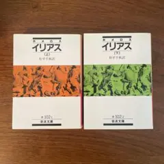 2冊セット　イリアス 上　下　岩波文庫
