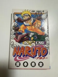 初版】NARUTO ナルト1巻 岸本 斉史 うずまきナルト ジャンプ 集英社