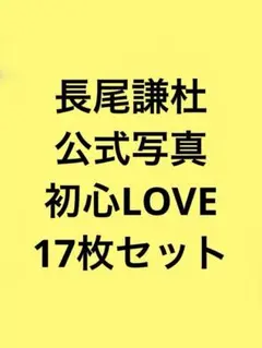 【24時間以内発送】なにわ男子 長尾謙杜 公式写真 初心LOVE ソロ 17枚
