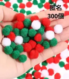 クリスマスパーツポンポン300個セット