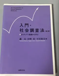 入門・社会調査法 = An Introduction to Social Re…