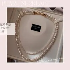 2連 パールネックレス ゴールド 華やか フォーマル 結婚式 入学式 卒業式