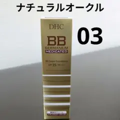 DHC BBクリーム GE ナチュラルオークル03 健康的な肌色のサムネイル