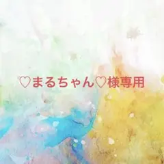 ♡まるちゃん♡様確認専用ページ【取り置き中】