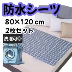 防水シーツ　洗濯 汚れ防止　おねしょシーツ　マット　介護　トイトレ　夜尿　洗える