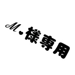 専用です