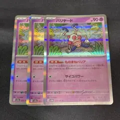 ポケモンカード バリヤード R 3枚セット 122/165
