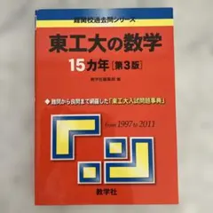 東工大対策数学 Part 1 & 2 セット 東進 - メルカリ