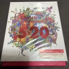 新品未開封 ARASHI 5x20 ファンクラブ会員限定盤 DVD(4枚組) - メルカリ