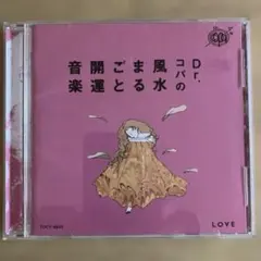 Dr.コパの風水開運ごま音楽