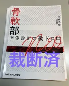 2026年最新】画像診断の勘ドコロの人気アイテム - メルカリ
