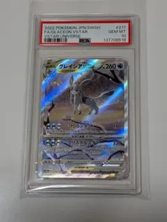 【PSA10】グレイシア SAR【 VSTAR UNIVERSE】