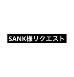 SANK様リクエスト