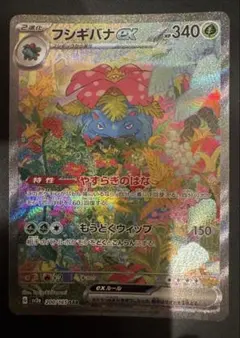 フシギバナ ex SAR SV2a ポケモンカード 151 200/165