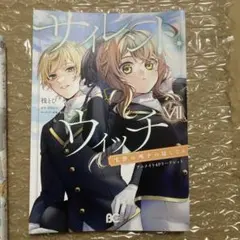サイレント・ウィッチ　7巻　アニメイト特典　4Pリーフレット