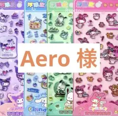 Aero様おまとめ　3枚