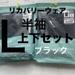 Lブラック新品ワークマンMEDIHEAL リカバリー半袖ウェア 上下2点セット