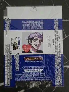 ヒューマンバグ大学 天王寺組 馬渕春斗 DECOチョコ - メルカリ