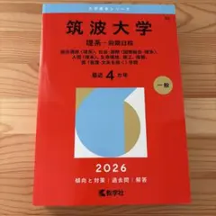 2026年最新】筑波大学赤本の人気アイテム - メルカリ