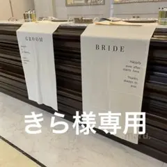 きら様専用