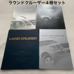 ランクル100 シグナス 新型車解説書+修理書+配線図集 5点セット 1998年 ランクル100 シグナス 新型車解説書+修理書+配線図集 5点セット 1998年