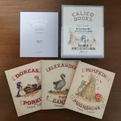 ターシャ・テューダー CALICO BOOKS キャラコブックス3冊組 小型絵本