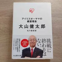 アイリスオーヤマの経営理念 大山健太郎