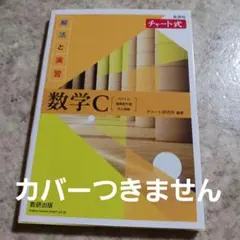 黄チャート式 数学C　数研出版