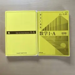 黄色チャート　数学IA