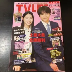 京本大我＆桜田ひより 切り抜き TVLIFE 5/15号 - メルカリ