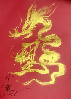 金色のドラゴン 廣石作品　A4サイズ額装　そしじ　黄金龍神　原画一点　期間限定