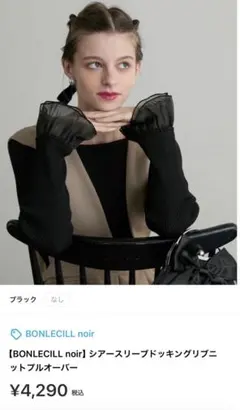 BONLECILL noir/シアースリーブドッキングリブニットプルオーバーのサムネイル