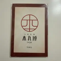 刀剣乱舞 本丸博2020 ポストカードセット その9