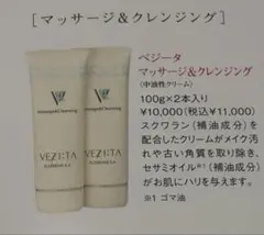 VEZITA マッサージ＆クレンジング　100g✖️3本 VEZITA マッサージ＆クレンジング 100g - メルカリ