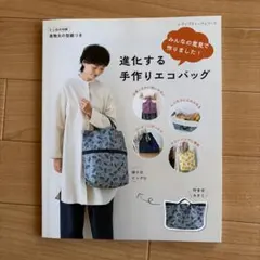 進化する手作りエコバッグ