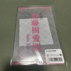齋藤樹愛羅 ＝LOVE イコラブ ペンライト フィルム シート 全国ツアー