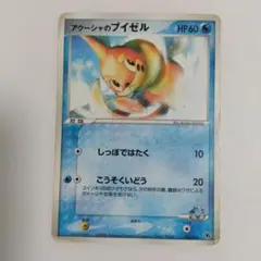 ポケモンカード アクーシャのブイゼル