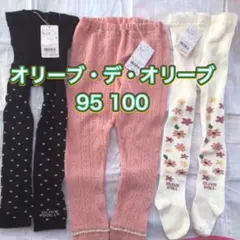 【新品・タグ付き】オリーブ・デ・オリーブ★95 100★レギンス★3点セット