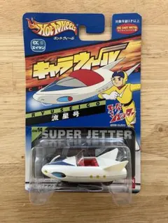 2026年最新】スーパージェッター流星号の人気アイテム - メルカリ