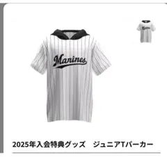 【新品未開封】千葉ロッテマリーンズ　ジュニアパーカー 2025ファンクラブ特典