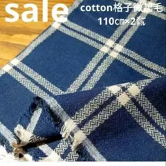 E451◇ｓａｌｅ◇Cotton格子微起毛2㍍紺色系