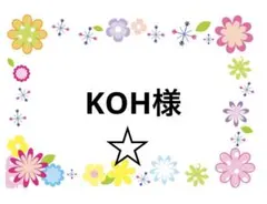 KOH様
