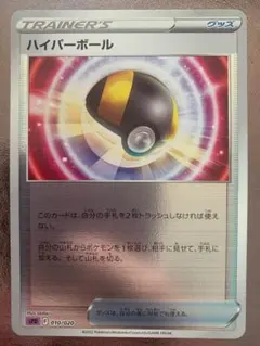 ポケモンカード ハイパーボール 010/020