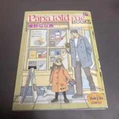 集英社ヤングユー付録papa told me携帯ストラップ 2026年最新】papa told meの人気アイテム - メルカリ