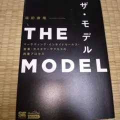 THE MODEL(MarkeZine BOOKS) マーケティング・インサイ…
