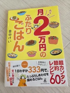 月2万円のふたりごはん